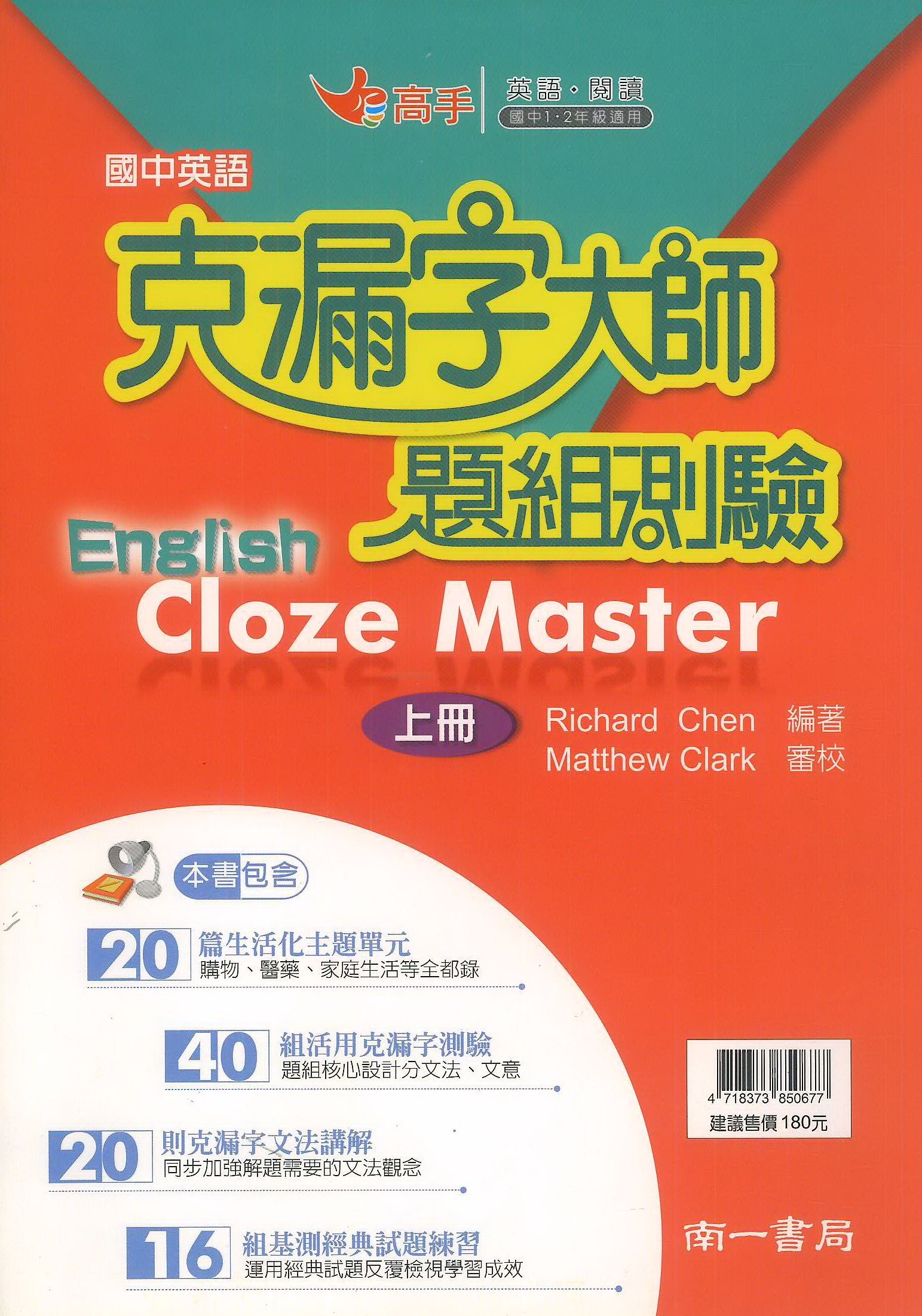 南一國中克漏字大師題組測驗(上)冊