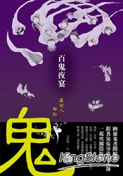 百鬼夜宴：這些人，那些鬼：幽遊鬼書開眼界，跟著鬼故事蒐集大師一起勇闖陰陽界