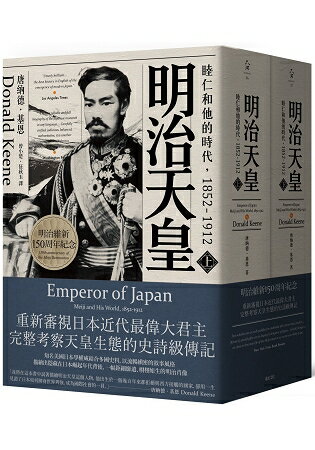 明治天皇：睦仁和他的時代1852-1912(兩冊合售) | 拾書所