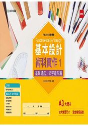 基本設計(設計群)術科實作1-基礎構成．文字造形篇