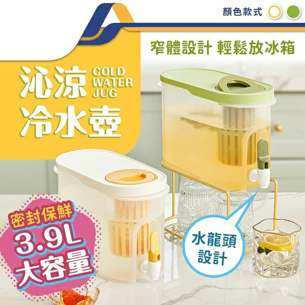3.9L 冰箱冷水壺 飲料桶 大容量水壺 水果茶壺 冰箱飲料桶-JM