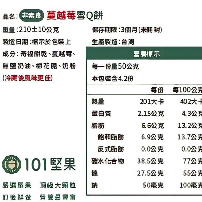 101堅果 - ((蔓越莓))雪Q餅 210克 1