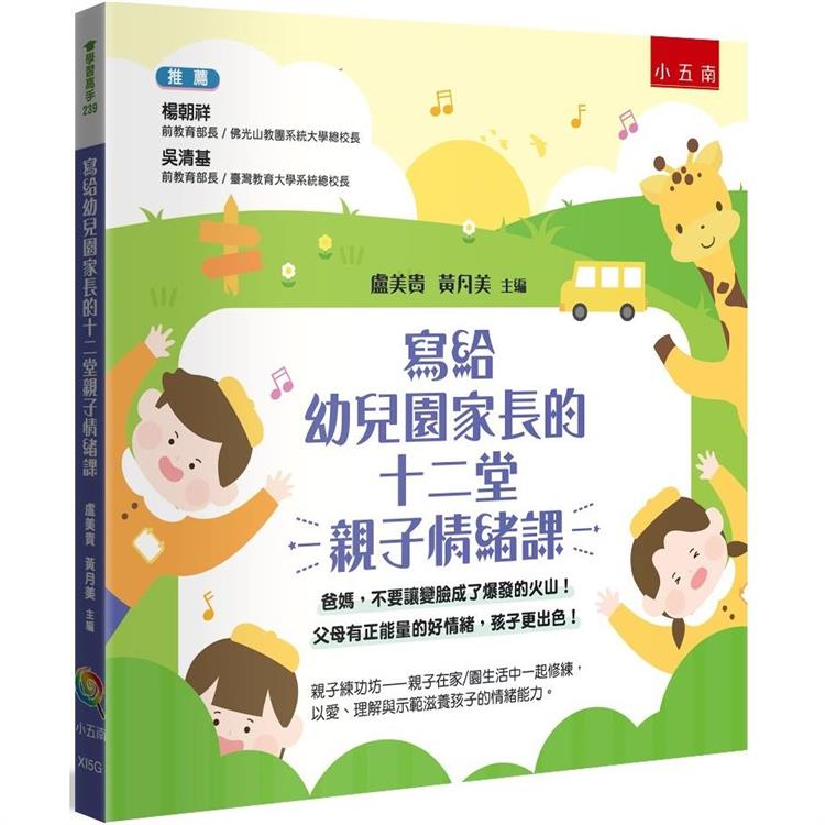 寫給幼兒園家長的十二堂親子情緒課