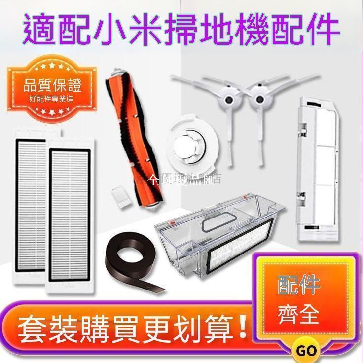 【全球優品匯】 店長推薦 適配小米掃地機器人配件1代1S 石頭S50 S51 S55 T6 T7濾網主邊刷