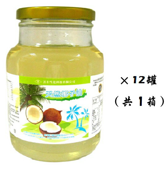 天然椰子油12罐9折價(平均每罐135元)