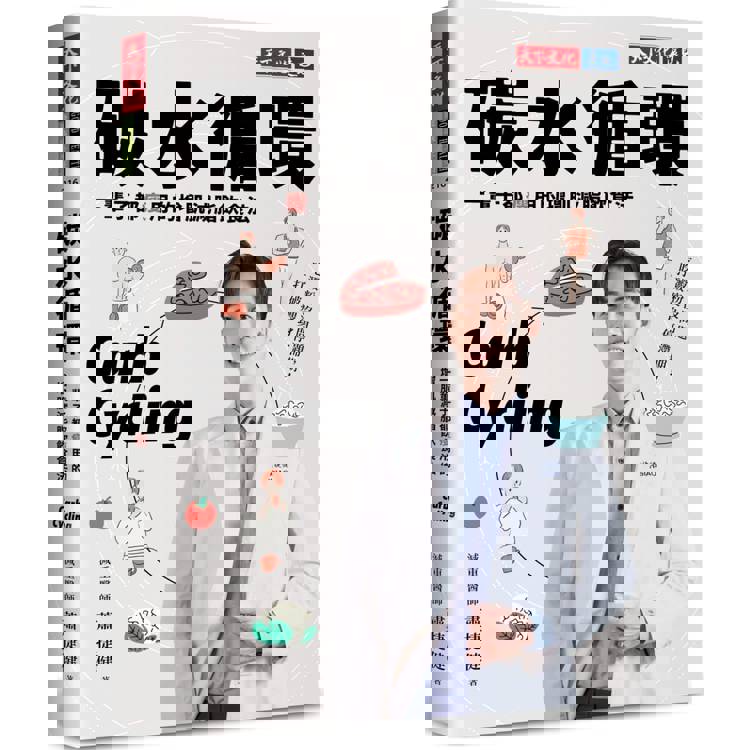 碳水循環：一輩子都瘦用的增肌減脂飲食法