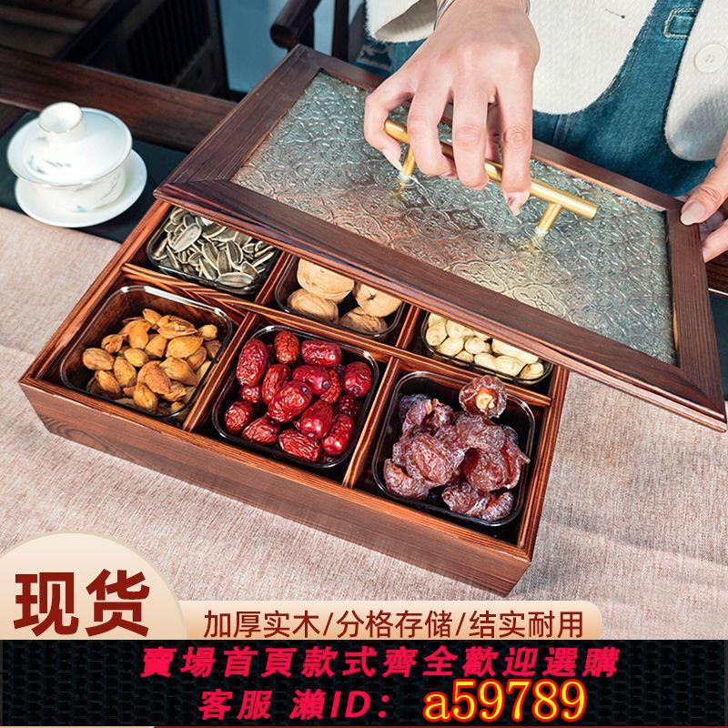 【臺灣公司 可打統編】實木中式復古多格高檔乾果盒網紅收納盒瓜子水果盤家用精緻帶蓋