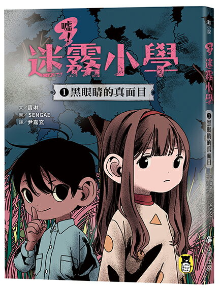 【讀書共和國】噓！迷霧小學1：黑眼睛的真面目