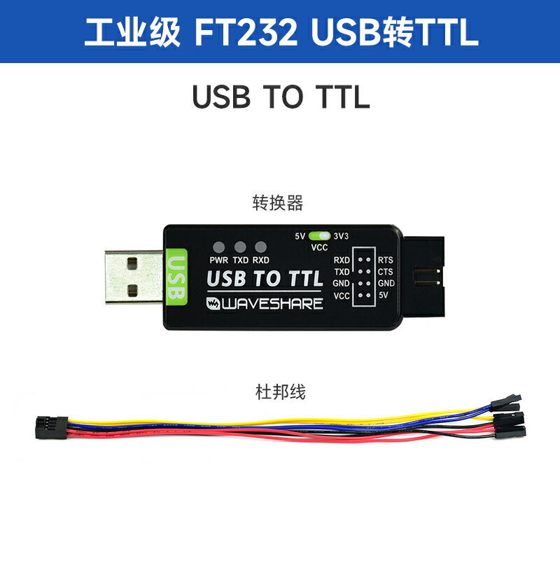 {可打統編 保固一年}微雪 FT232 工業級 UART 串口模塊 USB轉TTL  原裝FT232RNL轉換器 5