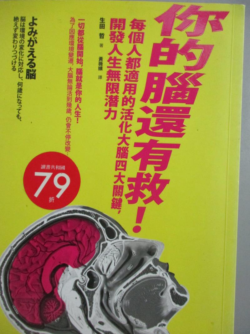 【書寶二手書T1／科學_JFD】你的腦還有救!每個人都適用的活化大腦四大關鍵,開發人生無限潛力_約翰．瑞提.艾瑞克．海格曼