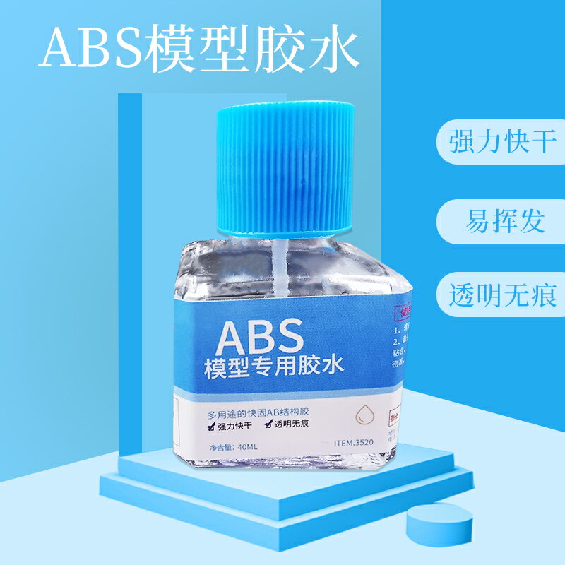 模型材料高達模型軍模拼裝abs模型膠水低濃度流縫膠小瓶40ML