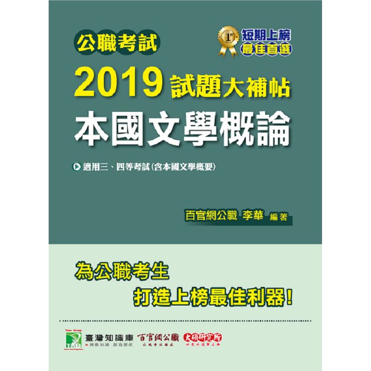 公職考試2019試題大補帖【本國文學概論】(101~107年試題)
