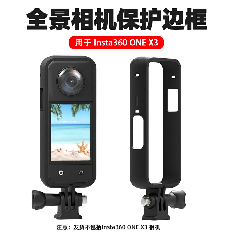 【現貨】適用於Insta360 ONE X3保護邊框 影石全景運動相機轉接框拓展配件【博野五金】