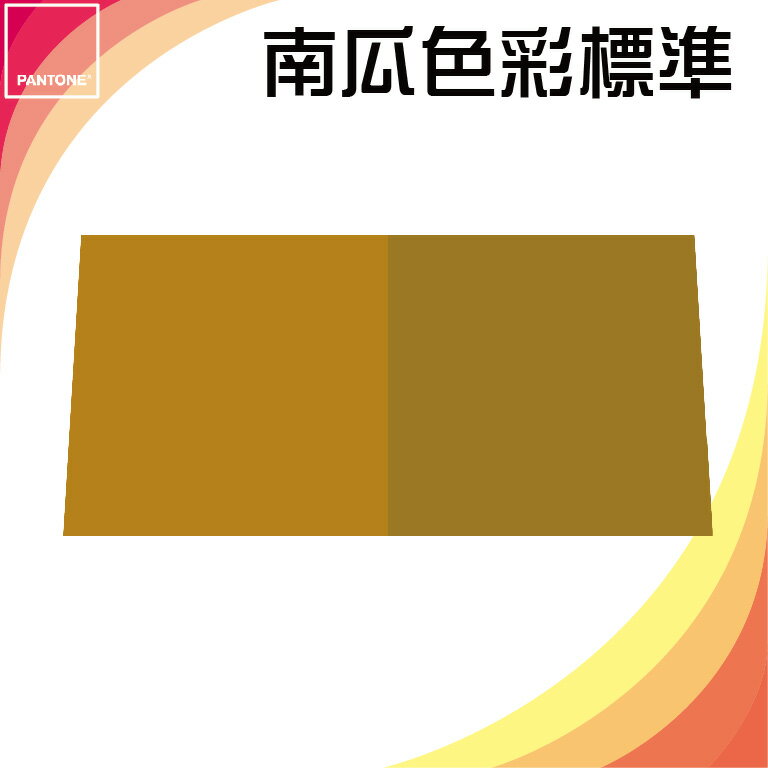 【PANTONE】美國原裝 孟塞爾 USDA 南瓜色彩標準