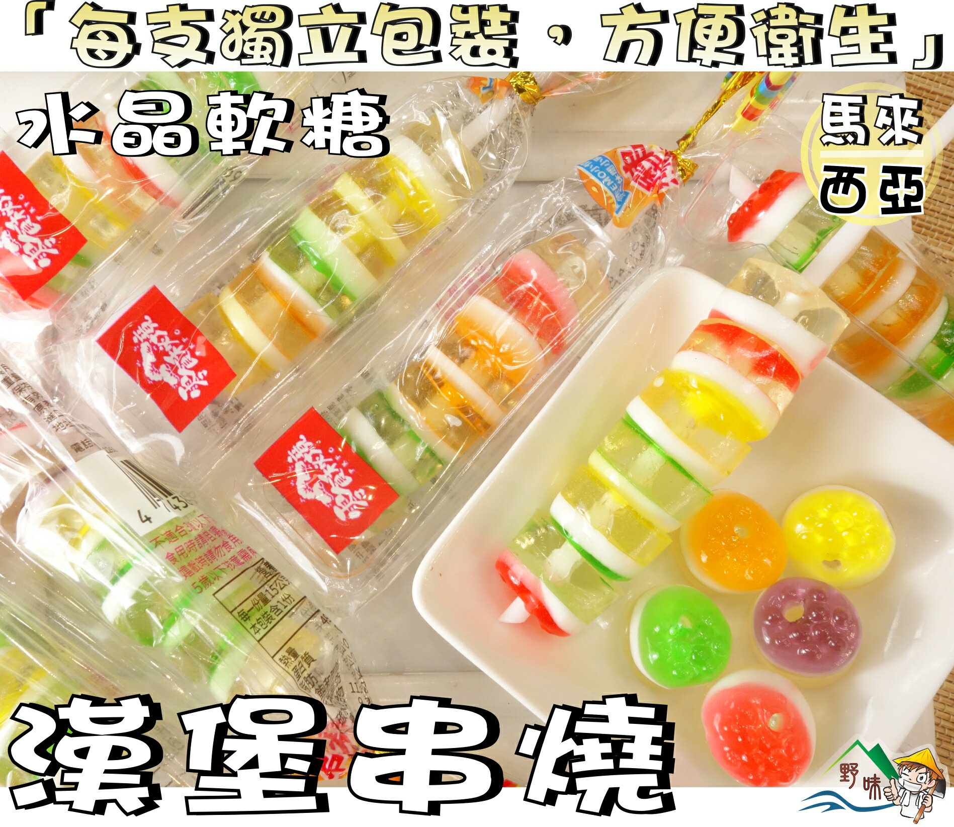 【野味食品】零食秘境 水晶漢堡造型軟糖(綜合水果風味，10支/包，24支/包，桃園實體店面出貨)#漢堡軟糖#漢堡串