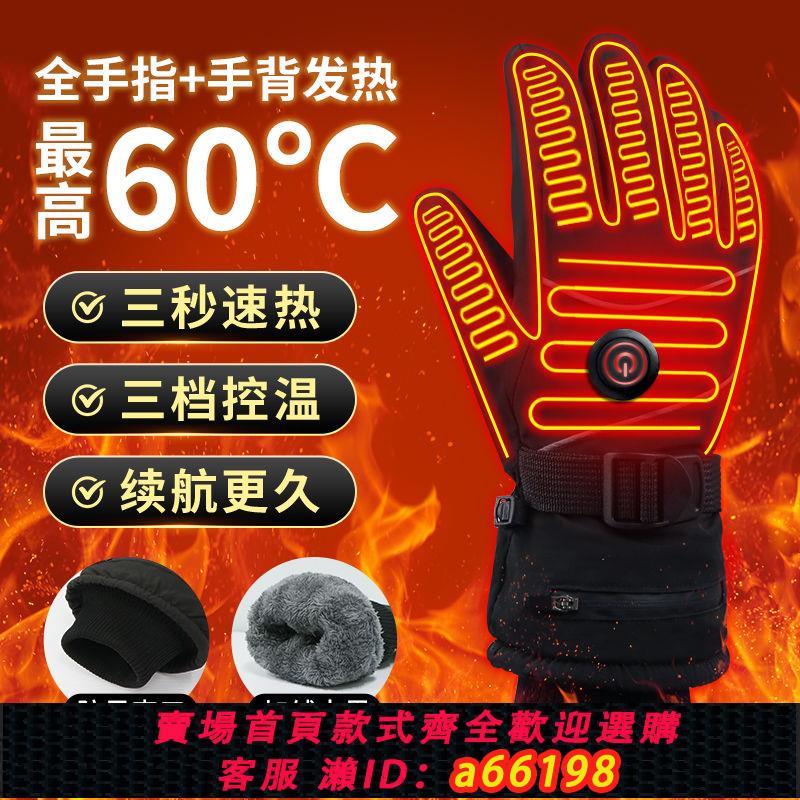【臺灣公司 可開發票】充電加熱手套戶外冬季騎行手套男摩托車電動車女電熱手套防水防寒
