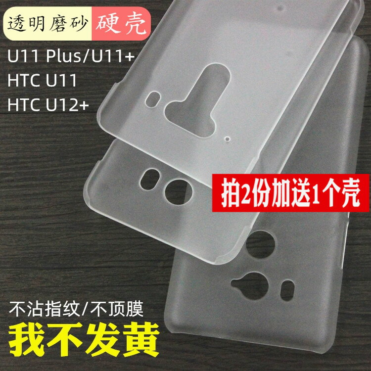 半包硬殼 適用HTC U12+ U11 u11 Plus透明磨砂手機殼隱形pc保護套