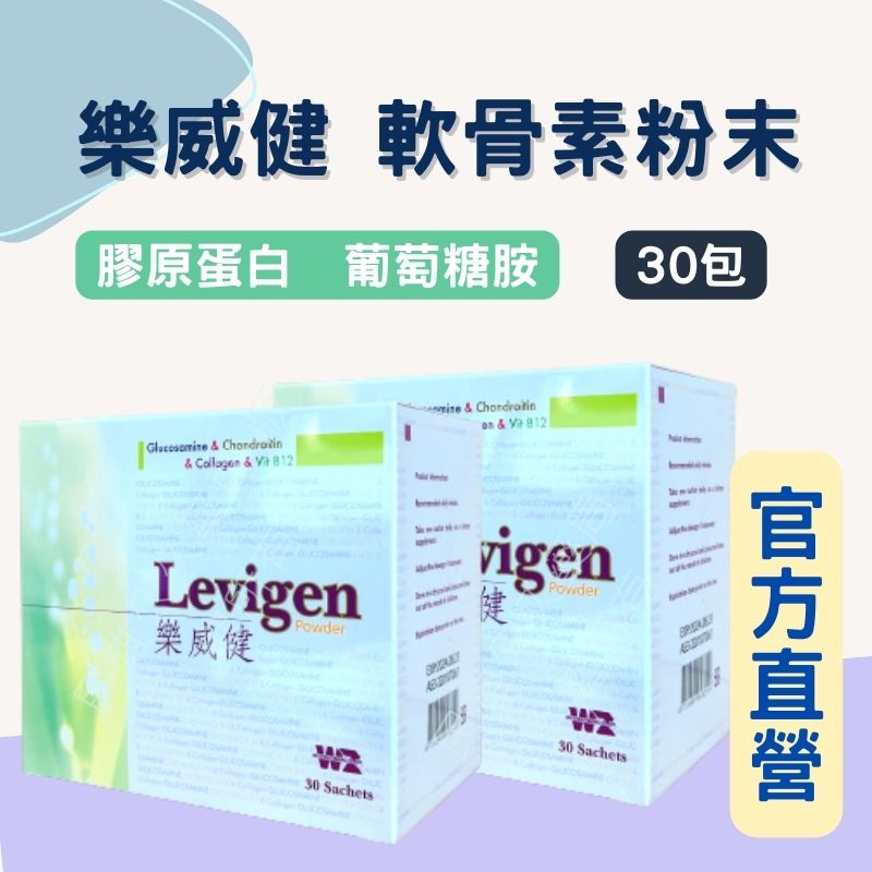 實體藥局✅ 完整包裝 樂威健 Levigen 粉末 膠原蛋白 葡萄糖胺 軟骨素 薑黃 貓爪藤 生薑