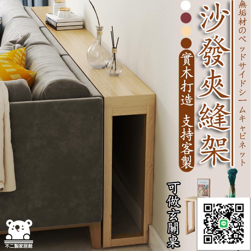 【客製化 宅配】實木長條架 玄關桌 沙發後置物架 沙發邊縫架 窄縫架 夾縫長條架 沙發置物架 落地暖