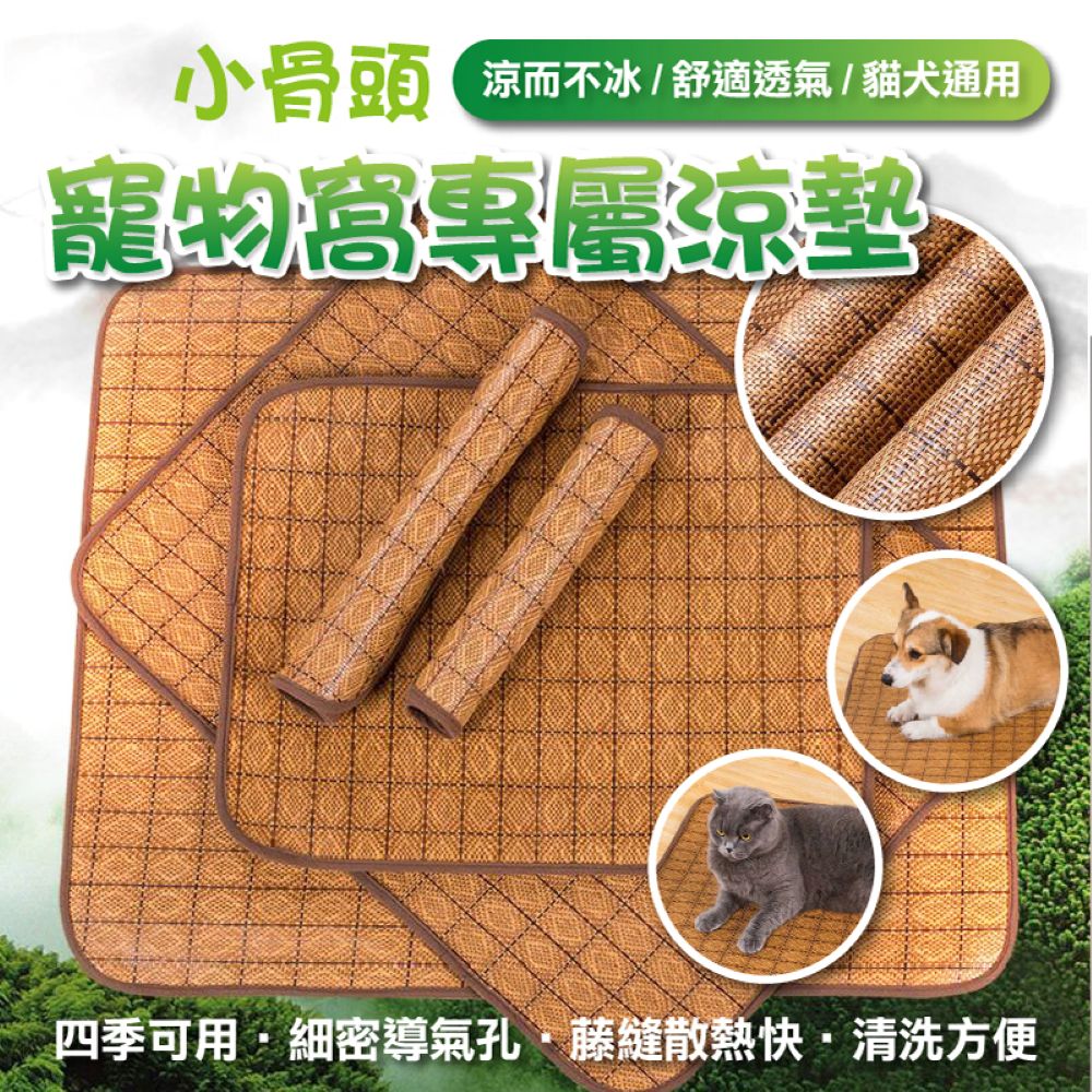 [現貨]天然竹炭纖維 寵物涼蓆 睡窩涼墊 藤編涼蓆 降溫涼蓆 寵物窩涼墊 透氣涼墊 涼墊 小骨頭寵物窩專屬涼墊
