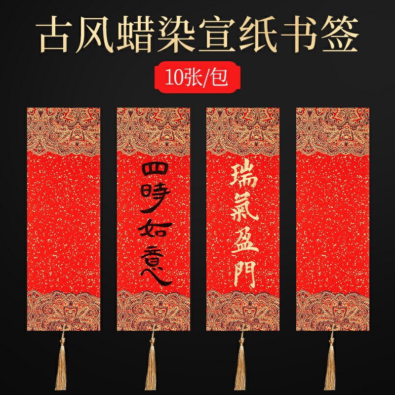 萬年紅古風蠟染書簽宣紙空白古典中國風創意新年diy卡紙創意紙質手寫書簽流蘇穗子高檔精緻作品紙書法繪畫紙