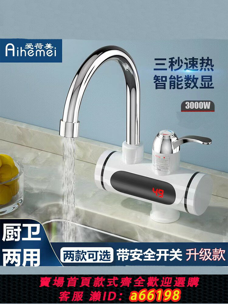 【臺灣公司 可開發票】愛荷美即熱式電熱水龍頭家用三秒速熱洗碗菜臉刷牙冷熱兩用熱水器
