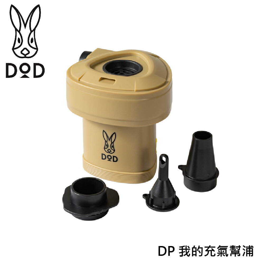【DOD 營舞者 DP 我的充氣幫浦《奶茶》】DP1-092/露營/睡墊打氣/子彈幫浦/真空抽氣
