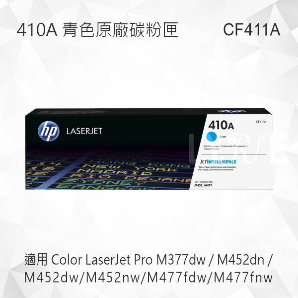 HP 410A 青色原廠碳粉匣 CF411A 適用 M377dw/M452dn/M452dw/M452nw/M477fdw/M477fnw