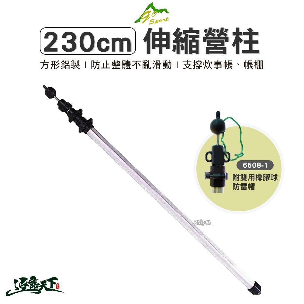 GO SPORT 230CM 6508-1 伸縮營柱 鋁製 天幕 炊事帳 帳篷 伸縮管 露營 逐露天下 逐露天下