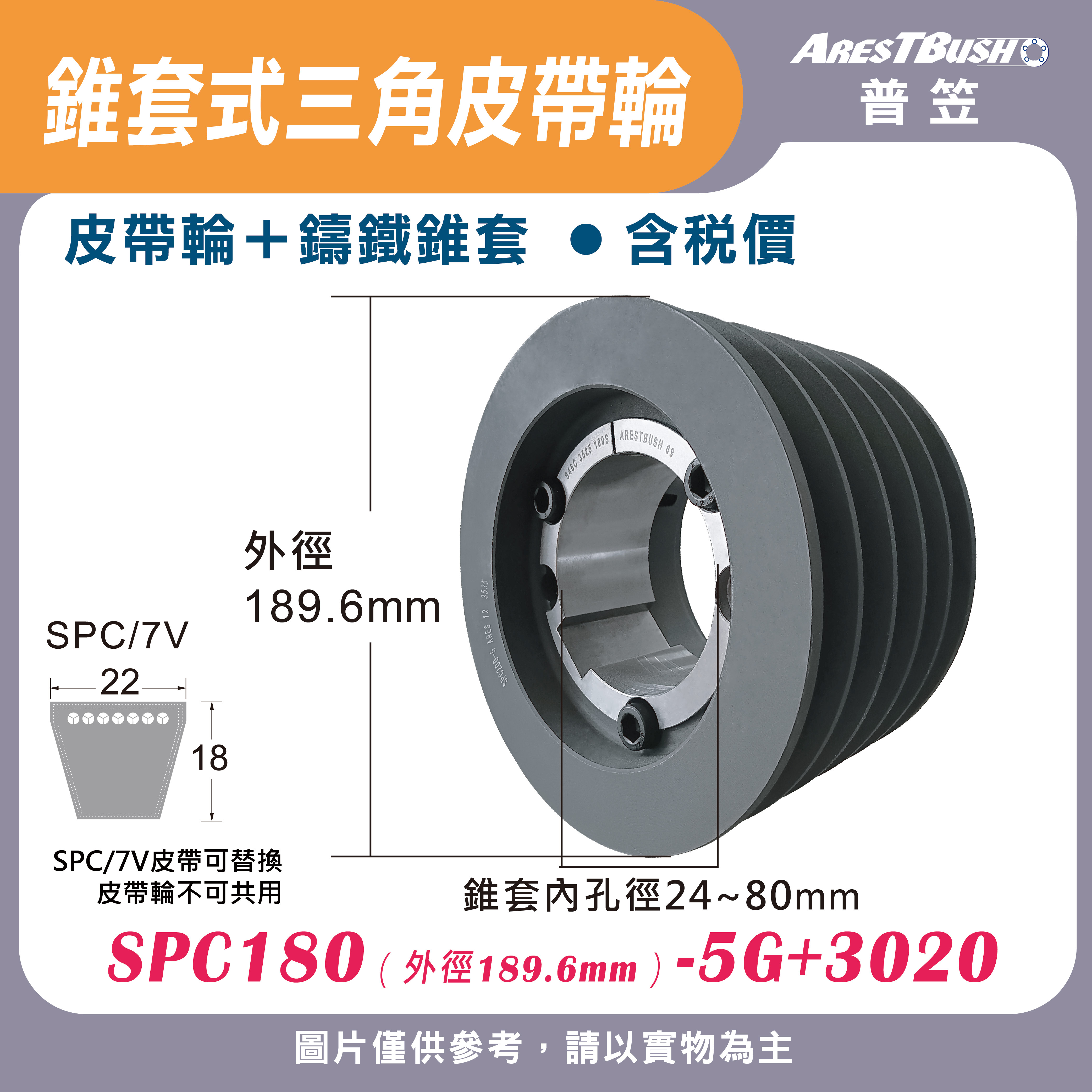 錐套式皮帶輪組 SPC180 5G