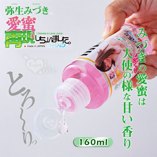 【送清潔粉】日本NPG．弥生みづきの愛蜜再現しちゃいました AV女優潤滑液 160ml