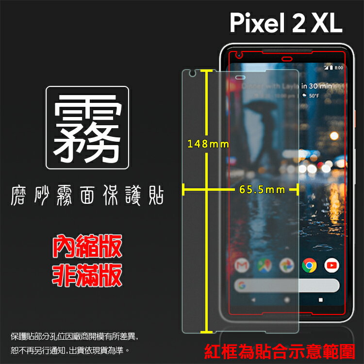 霧面螢幕保護貼 Google Pixel 2 XL / Pixel 2 保護貼 軟性 霧貼 霧面貼 磨砂 防指紋 保護膜 手機膜