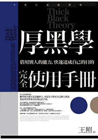 厚黑學完全使用手冊