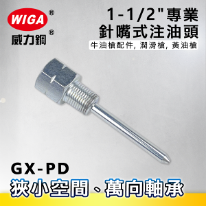 WIGA 威力鋼 GX-PD 1-1/2＂專業針嘴式注油頭[適用狹小空間注油,萬向軸承,牛油槍配件, 潤滑槍, 黃油槍]