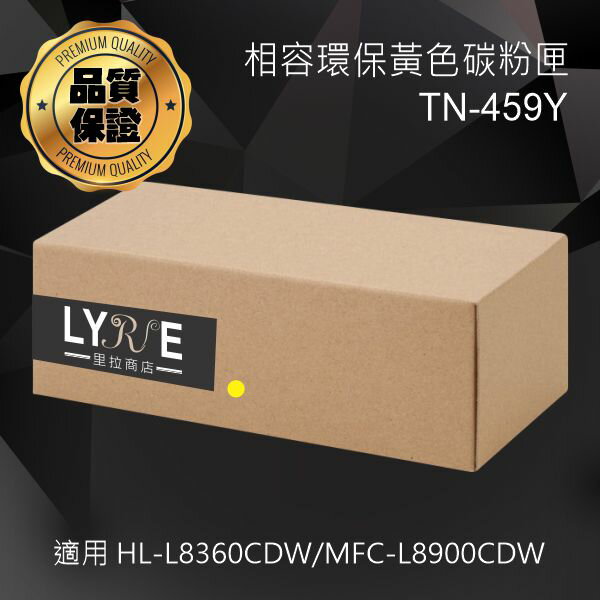 兄弟 TN-459Y 環保黃色超高容量碳粉匣 (原生匣) 適用 HL-L8260CDN/HL-L8360CDW/MFC-L8690CDW/MFC-L8900CDW