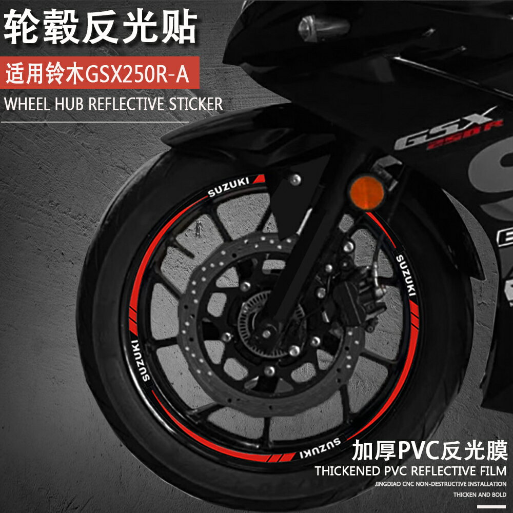 輪胎反光貼 輪胎夜光貼 警示貼 車輪貼適用鈴木GSX250R DL250 GW250輪胎貼摩托車反光輪轂鋼圈貼『FY01596』