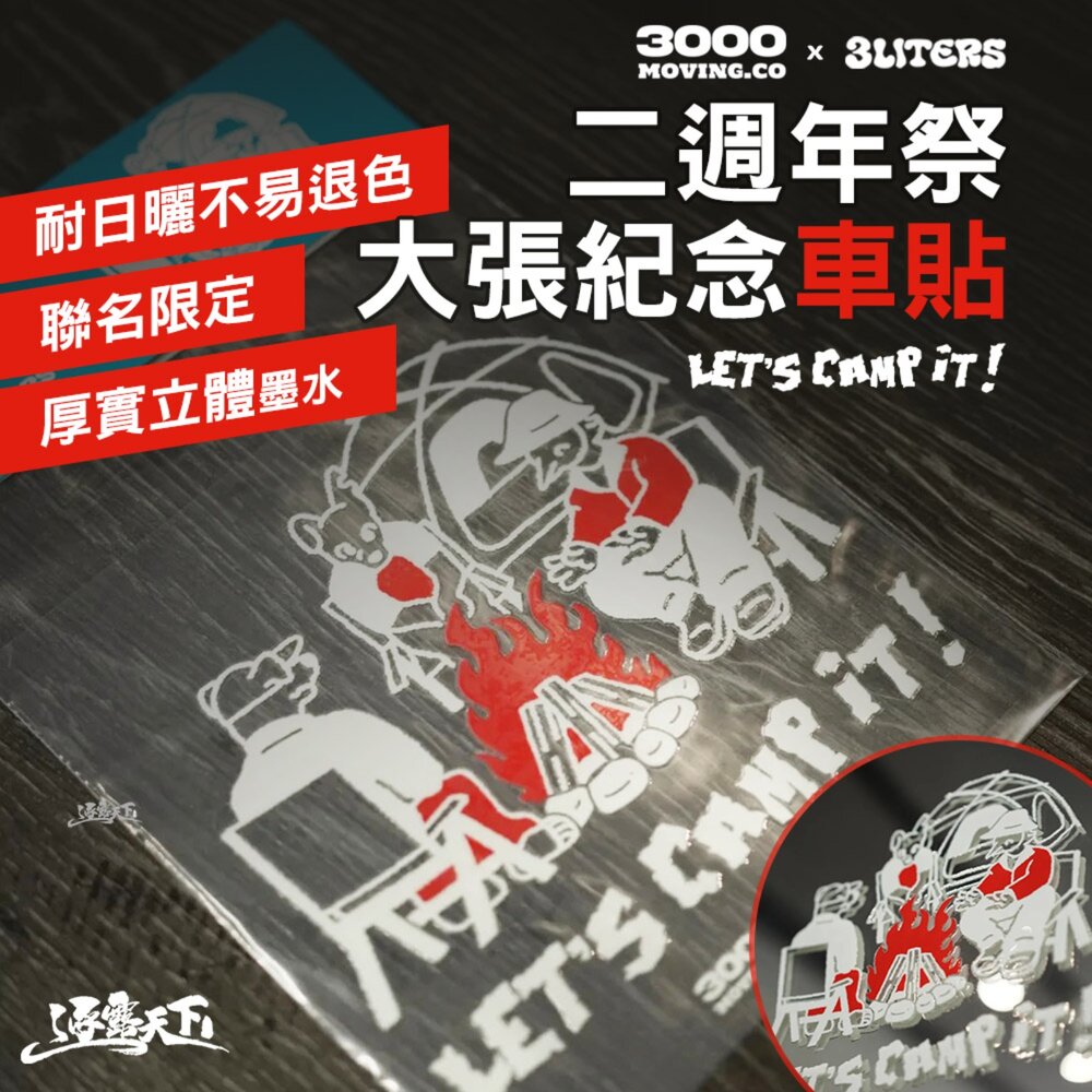 3000 X 3LITERS 二週年祭 LETS CAMP IT 大張紀念車貼 15.5x16cm 防水車貼 貼紙 露營 逐露天下