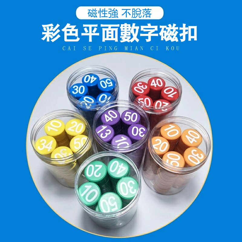 數字磁釦 磁吸 磁鐵 吸鐵石 白板磁鐵吸 早教磁性貼 磁粒 號碼牌磁釘 黑板磁貼 磁扣 冰箱貼