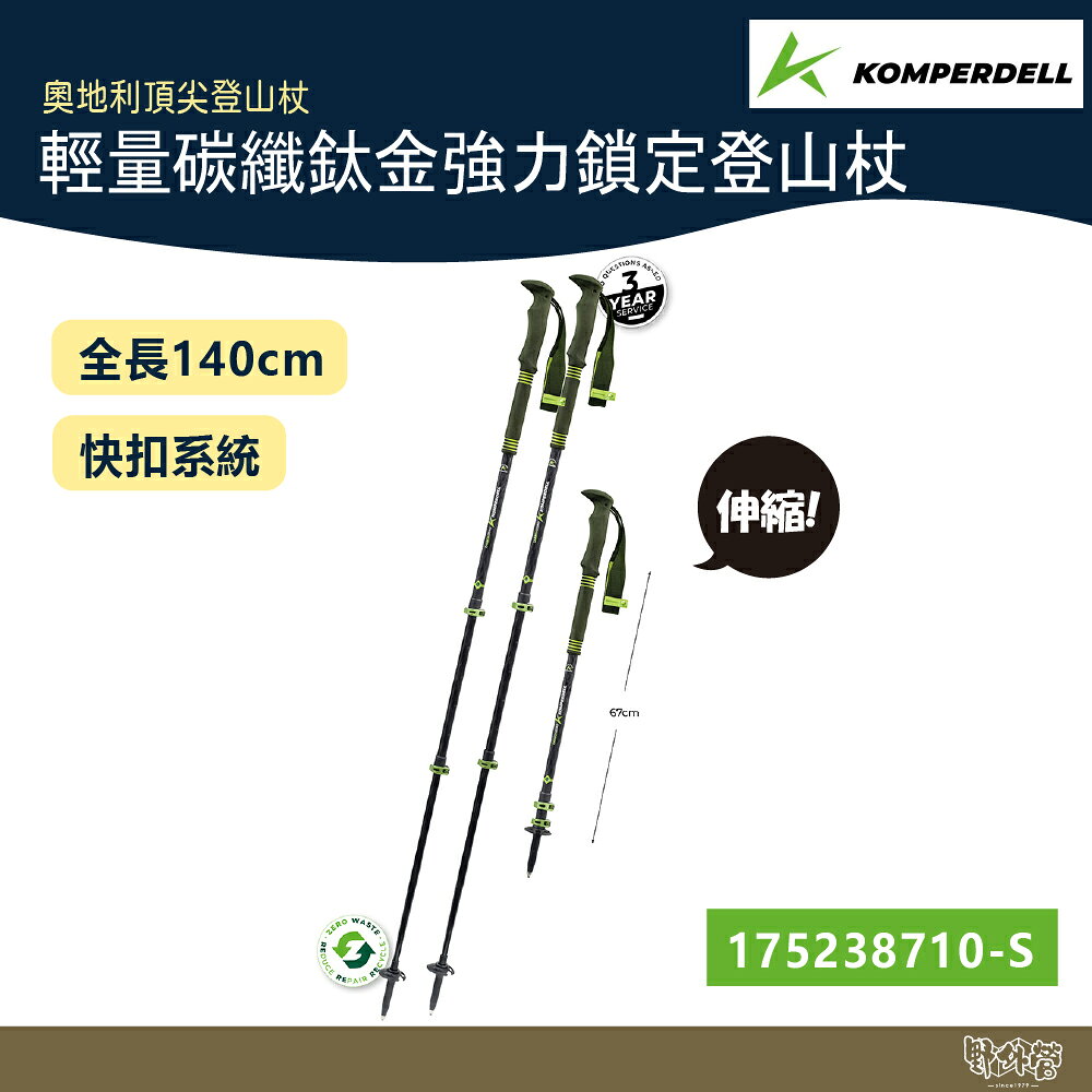 Komperdell 奧地利 輕量碳纖+鈦金強力鎖定登山杖 175238710 黑綠【野外營】健行登山 碳纖輕量