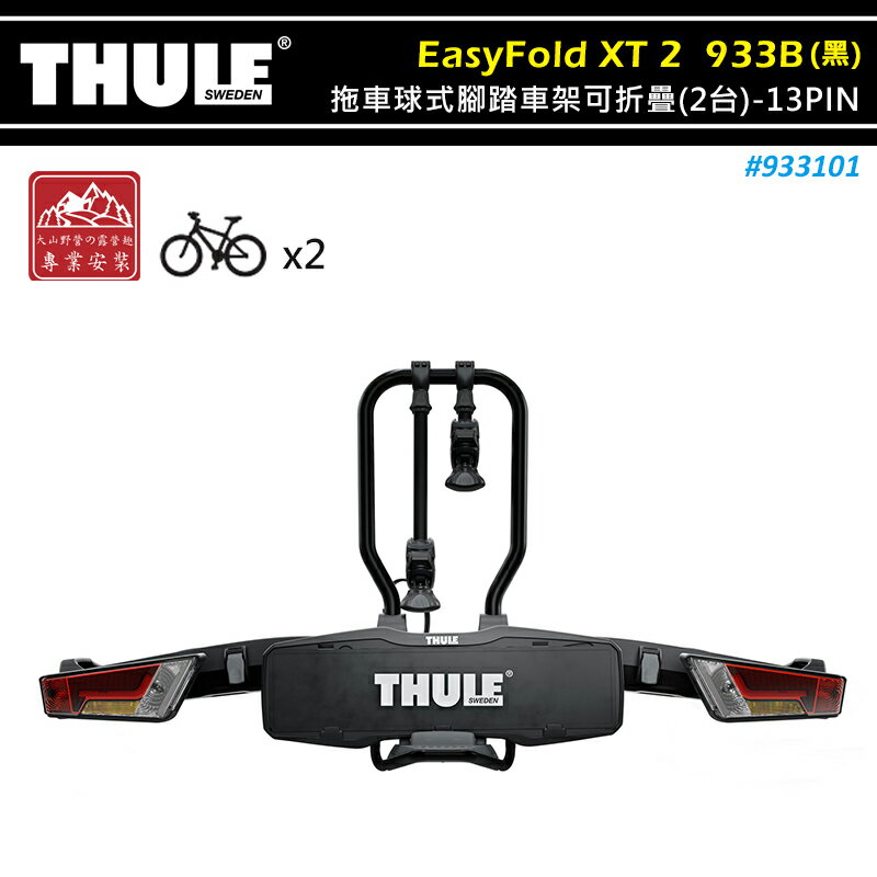 【露營趣】THULE 都樂 933101 EasyFold XT 2 拖車球式腳踏車架可折疊 黑色 2台 13PIN 拖車式 攜車架 自行車架 單車架 置物架 旅行架