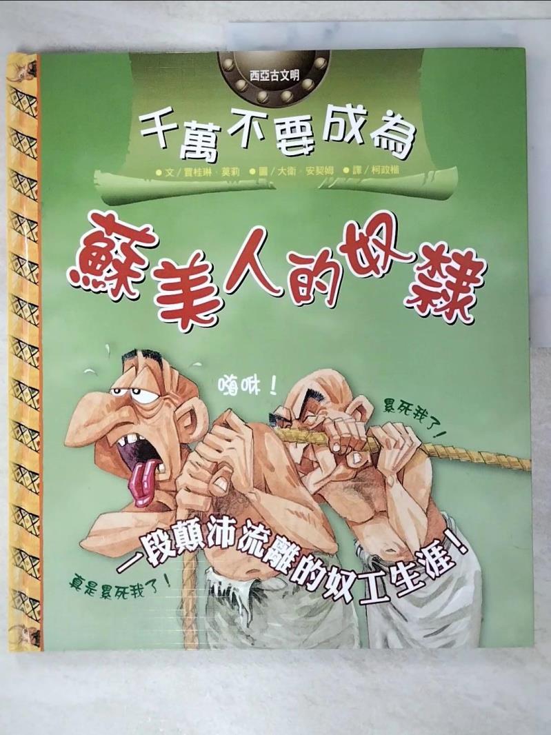【書寶二手書T2／少年童書 DVI】千萬不要成為蘇美人的奴隸 大衛．安契姆 (David Antram)