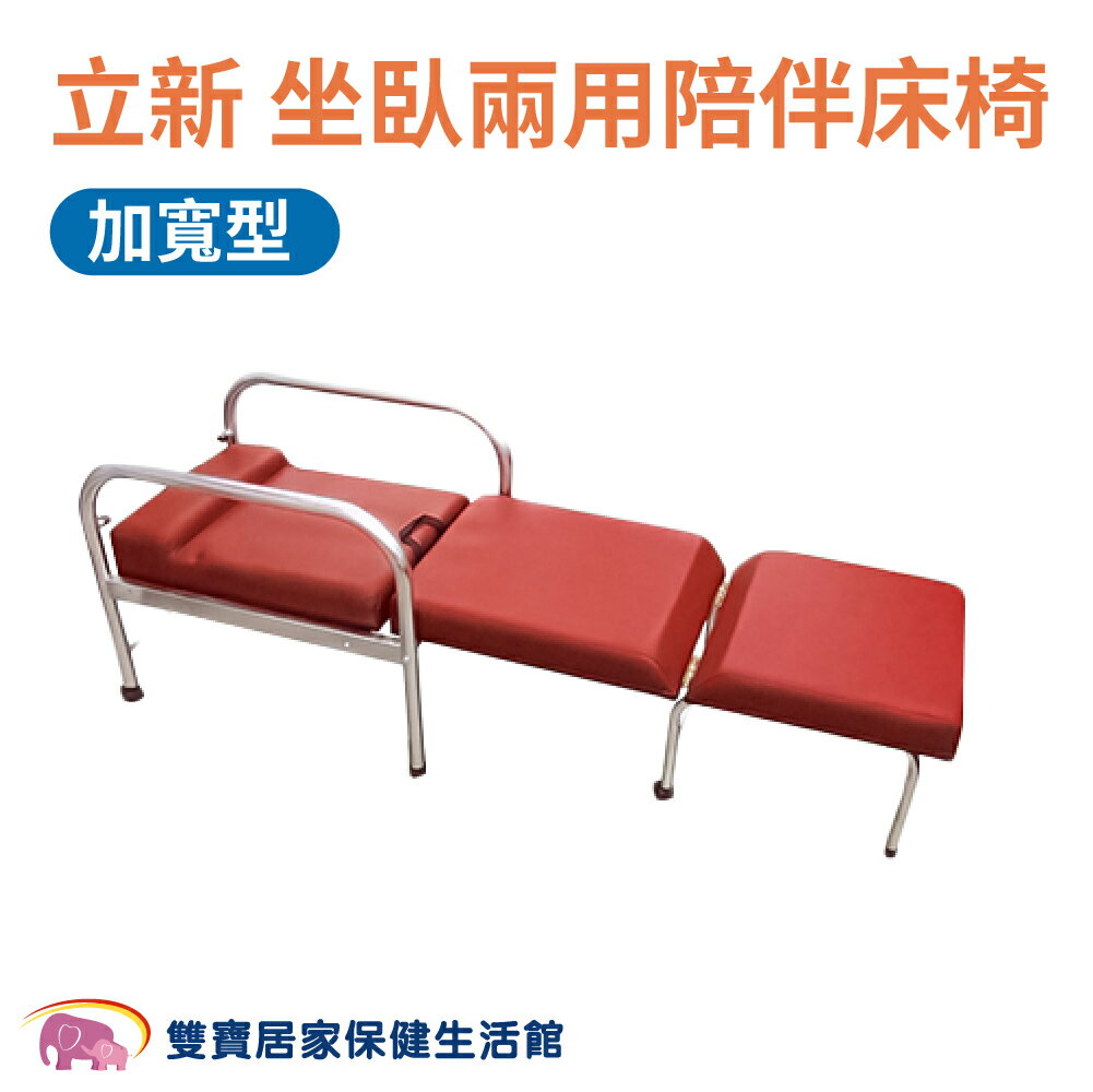 立新 坐臥兩用不鏽鋼陪伴床椅(加寬型) 陪伴椅 病床旁躺椅 看護床 照護床 陪病床