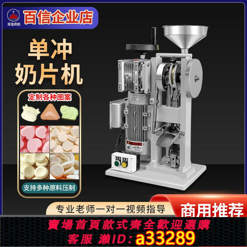 【臺灣公司 可開發票】百信奶片壓片機商用電動單沖製片機奶粉椰子糖果食品家用打片機器