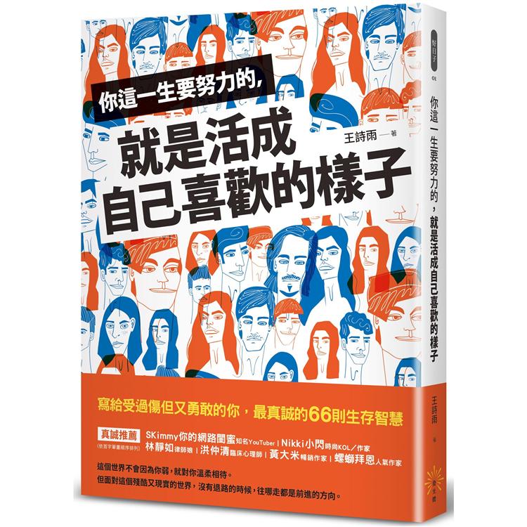 你這一生要努力的，就是活成自己喜歡的樣子 | 拾書所