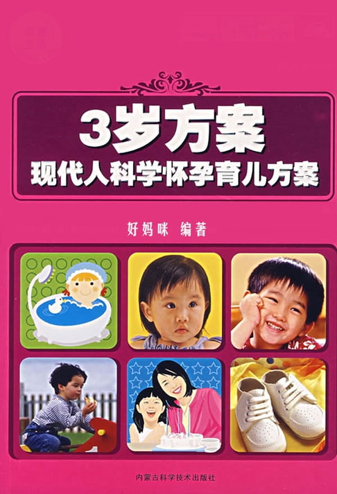 【電子書】3岁方案：现代人科学怀孕育儿方案 0