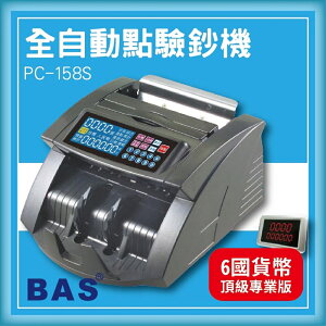 【限時特價】BAS PC-158S 六國貨幣頂級專業型[自動數鈔/自動辨識]