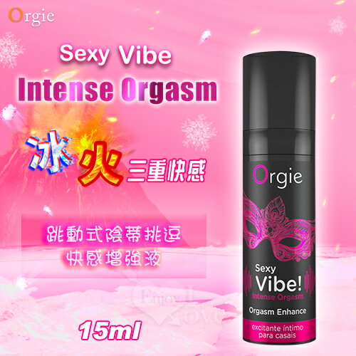 葡萄牙 Orgie｜Intense Orgasm 冰火跳動式陰蒂挑逗快感增強液【本商品含有兒少不宜內容】