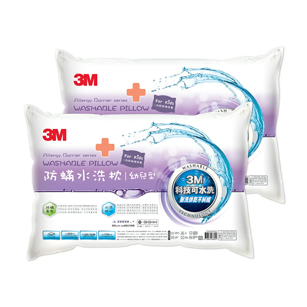 3M 新一代可水洗36次不糾結防蹣水洗枕-幼兒型(附純棉枕套) 超值二入組)★3M 迎新送舊 ★299起免運 1