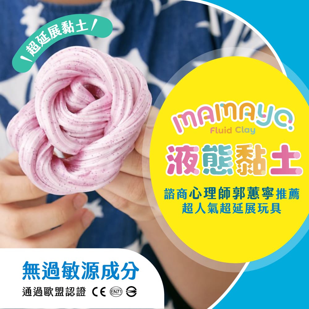 【mamayo】液態黏土奇幻系列(多款可選) ★衛立兒生活館★