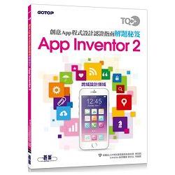 TQC+ 創意App程式設計認證指南解題秘笈-App Inventor 2